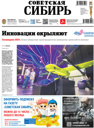 Обложка книги «Газета «Советская Сибирь» №36 (27921) от 04.09.2024»