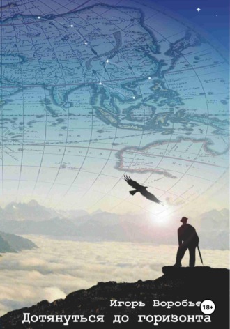 Обложка книги «Дотянуться до горизонта»