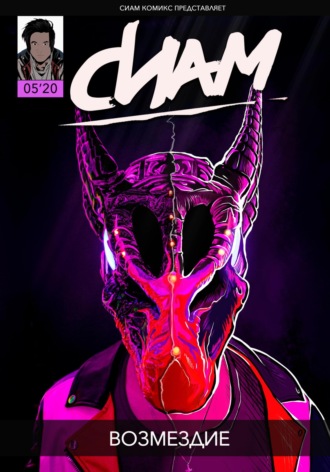 Обложка книги «Комикс «СИАМ». Эпизод 5. Возмездие»