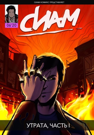Обложка книги «Комикс «СИАМ». Эпизод 6. Утрата, Часть I»