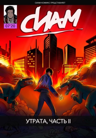 Обложка книги «Комикс «СИАМ». Эпизод 7. Утрата, Часть II»