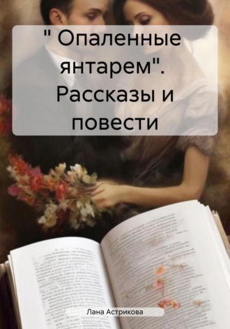 Обложка книги «« Опаленные янтарем». Рассказы и повести»