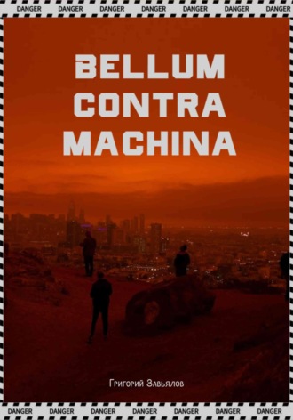 Григорий Завьялов. Bellum contra machina