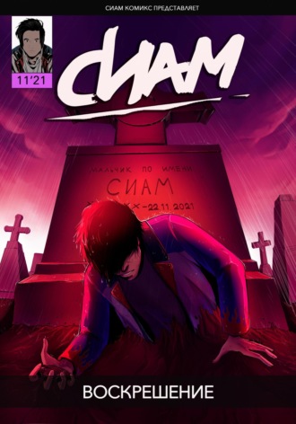 Обложка книги «Комикс «СИАМ». Эпизод 11. Воскрешение»