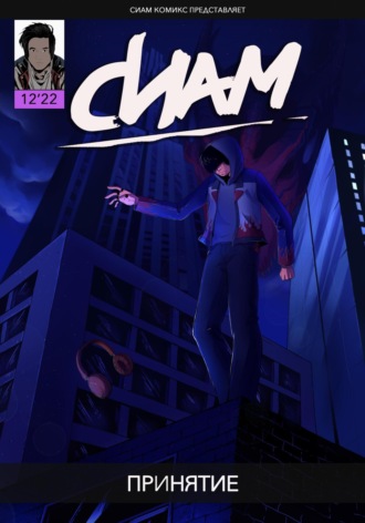 Обложка книги «Комикс «СИАМ». Эпизод 12. Принятие»
