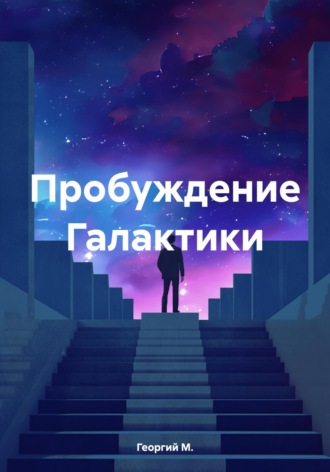 Обложка книги «Пробуждение Галактики»