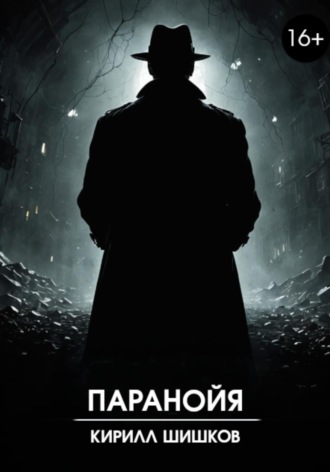Обложка книги «Паранойя»