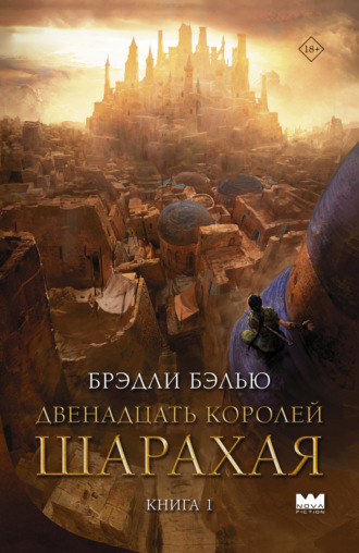 Обложка книги «Двенадцать королей Шарахая»