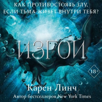 Обложка книги «Изгой»