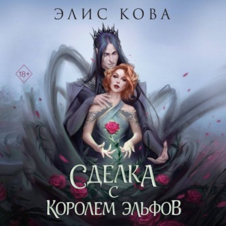Обложка книги «Узы магии. Сделка с королем эльфов»