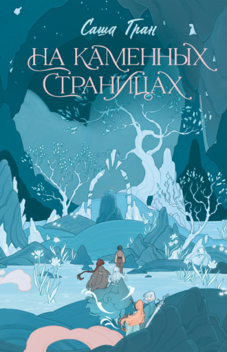 Обложка книги «На каменных страницах»