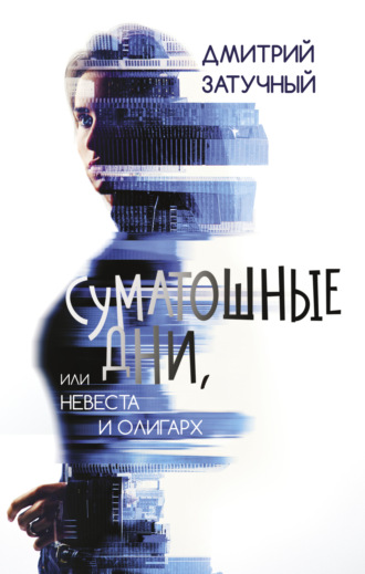 Обложка книги «Суматошные дни, или Невеста и олигарх»