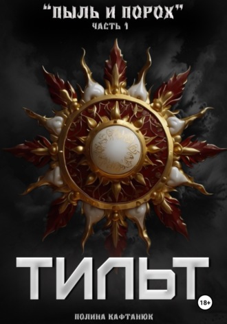 Обложка книги «Пыль и Порох: Тильт»