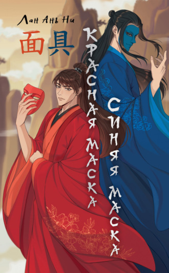 Лан Ань Ни. Красная маска, синяя маска