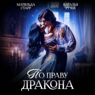 Обложка книги «По праву Дракона»
