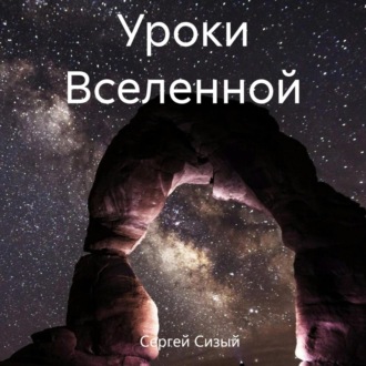 Обложка книги «Уроки Вселенной»