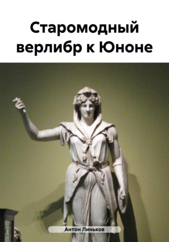 Обложка книги «Старомодный верлибр к Юноне»