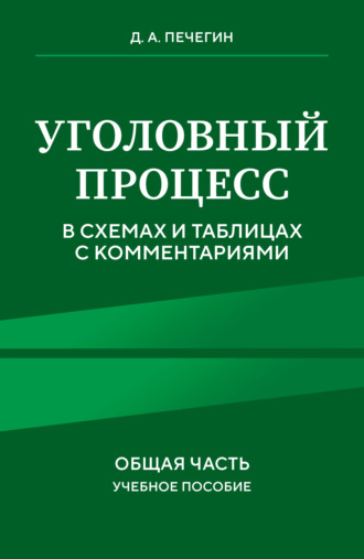 Обложка книги «Уголовный процесс в схемах и таблицах с комментариями. Общая часть»