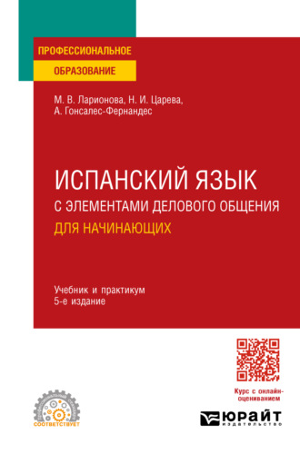 Алисия Гонсалес-Фернандес. Испанский язык с элементами делового общения для начинающих 5-е изд., испр. и доп. Учебник и практикум для СПО