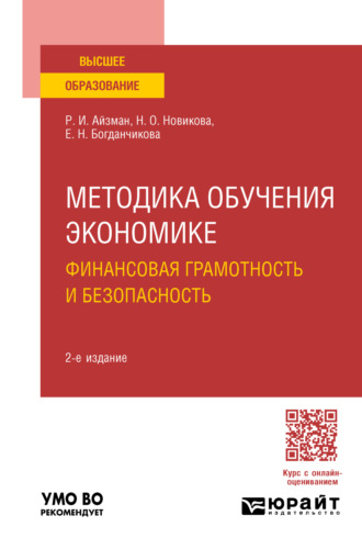 Роман Иделевич Айзман. Методика обучения экономике: финансовая грамотность и безопасность 2-е изд., пер. и доп. Учебное пособие для вузов