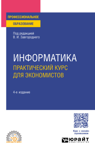 Светлана Владимировна Савина. Информатика. Практический курс для экономистов 4-е изд., пер. и доп. Учебное пособие для СПО