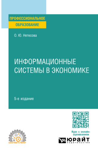 Ольга Юрьевна Нетёсова. Информационные системы в экономике 5-е изд., испр. и доп. Учебное пособие для СПО