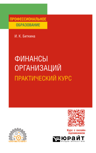 Ирина Константиновна Биткина. Финансы организаций. Практический курс 3-е изд., пер. и доп. Учебное пособие для СПО