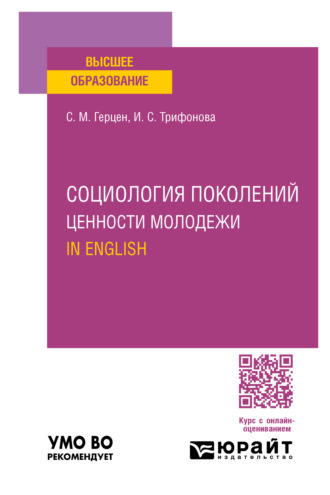 Светлана Михайловна Герцен. Социология поколений. Ценности молодежи. In English. Учебное пособие для вузов