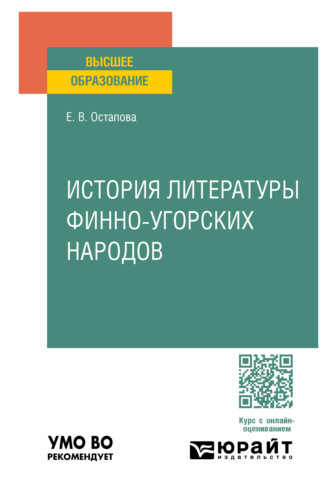 Елена Васильевна Остапова. История литературы финно-угорских народов. Учебное пособие для вузов