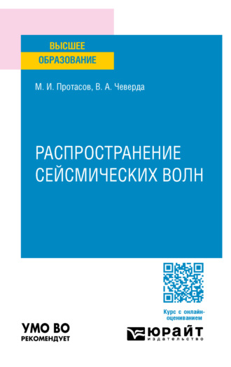 Максим Игоревич Протасов. Распространение сейсмических волн. Учебное пособие для вузов