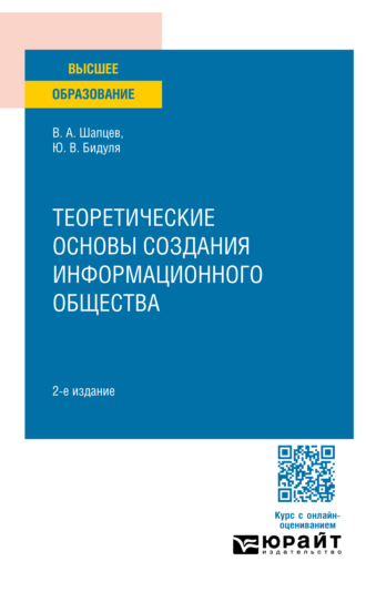 Валерий Алексеевич Шапцев. Теоретические основы создания информационного общества 2-е изд. Учебное пособие для вузов