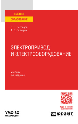 Владимир Николаевич Острецов. Электропривод и электрооборудование 2-е изд., пер. и доп. Учебник для вузов