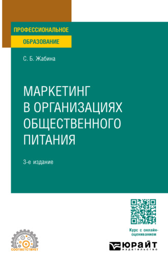 Светлана Борисовна Жабина. Маркетинг в организациях общественного питания 3-е изд., испр. и доп. Учебное пособие для СПО