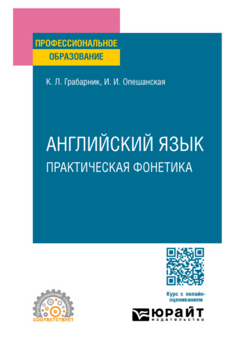 Ирина Ивановна Опешанская. Английский язык. Практическая фонетика. Учебное пособие для СПО