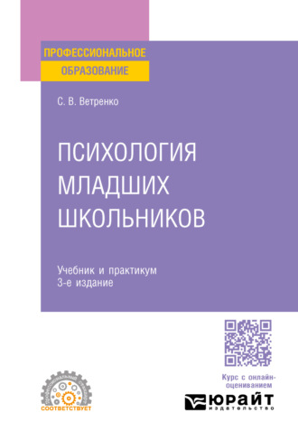 Светлана Владиславовна Ветренко. Психология младших школьников 3-е изд., пер. и доп. Учебник и практикум для СПО