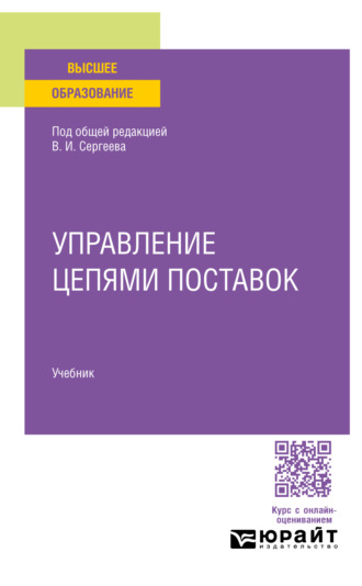 Валентина Владимировна Дыбская. Управление цепями поставок. Учебник для вузов