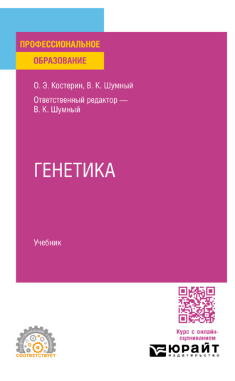 Олег Энгельсович Костерин. Генетика. Учебник для СПО