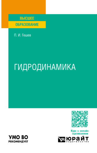 Павел Иванович Гешев. Гидродинамика. Учебное пособие для вузов