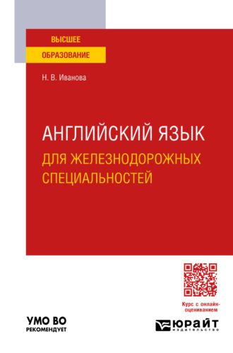 Наталья Викторовна Иванова. Английский язык для железнодорожных специальностей. Учебное пособие для вузов