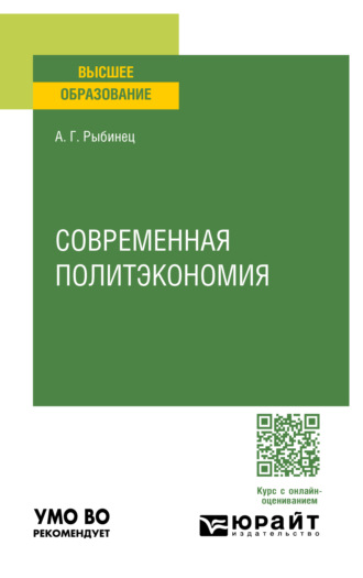 Александр Геннадьевич Рыбинец. Современная политэкономия. Учебное пособие для вузов