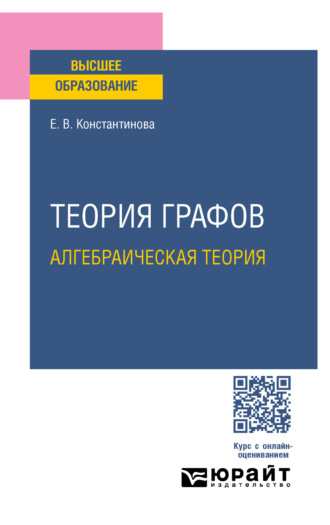 Елена Валентиновна Константинова. Теория графов: алгебраическая теория. Учебное пособие для вузов