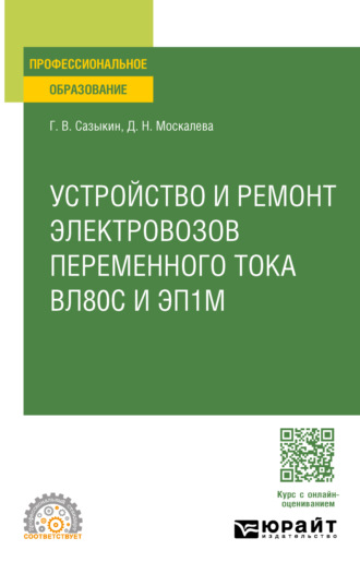 Геннадий Владимирович Сазыкин. Устройство, техническое обслуживание и ремонт узлов локомотива. Электровозы вл80с и эп1м. Учебное пособие для СПО