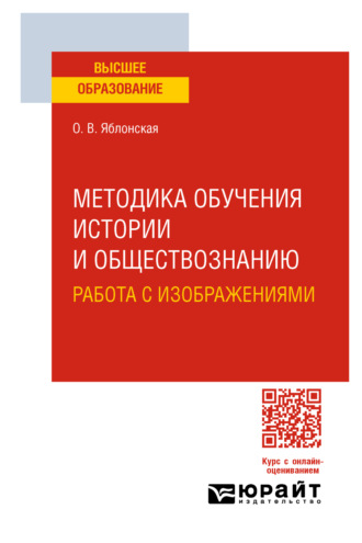 Ольга Васильевна Яблонская. Методика обучения истории и обществознанию. Работа с изображениями. Учебное пособие для вузов