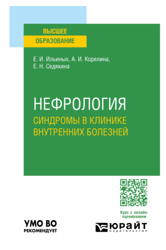 Елена Игоревна Ильиных. Нефрология. Синдромы в клинике внутренних болезней. Учебное пособие для вузов