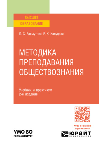 Елена Константиновна Калуцкая. Методика преподавания обществознания 2-е изд., пер. и доп. Учебник и практикум для вузов