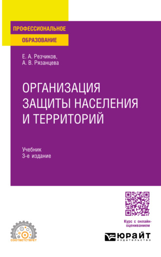 Евгений Алексеевич Резчиков. Организация защиты населения и территорий 3-е изд., пер. и доп. Учебник для СПО