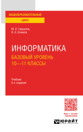 Михаил Викторович Гаврилов. Информатика. Базовый уровень. 10—11 классы 6-е изд., пер. и доп. Учебник для СОО