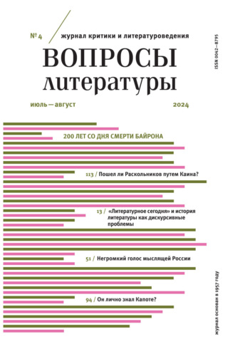 Обложка книги «Вопросы литературы № 4 Июль – Август 2024»
