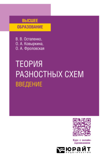 Владимир Викторович Остапенко. Теория разностных схем. Введение. Учебное пособие для вузов