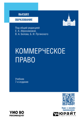 Елена Антоновна Абросимова. Коммерческое право 7-е изд., пер. и доп. Учебник для вузов